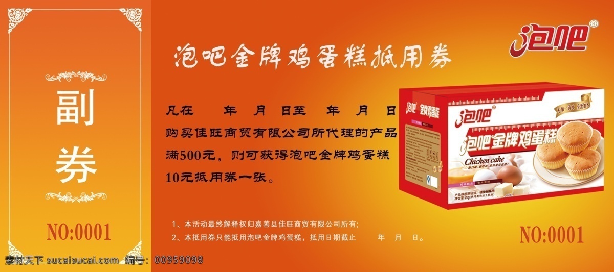 抵 券 蛋糕 抵用券 广告设计模板 红色 名片卡片 商品 时间 源文件 psd源文件 餐饮素材