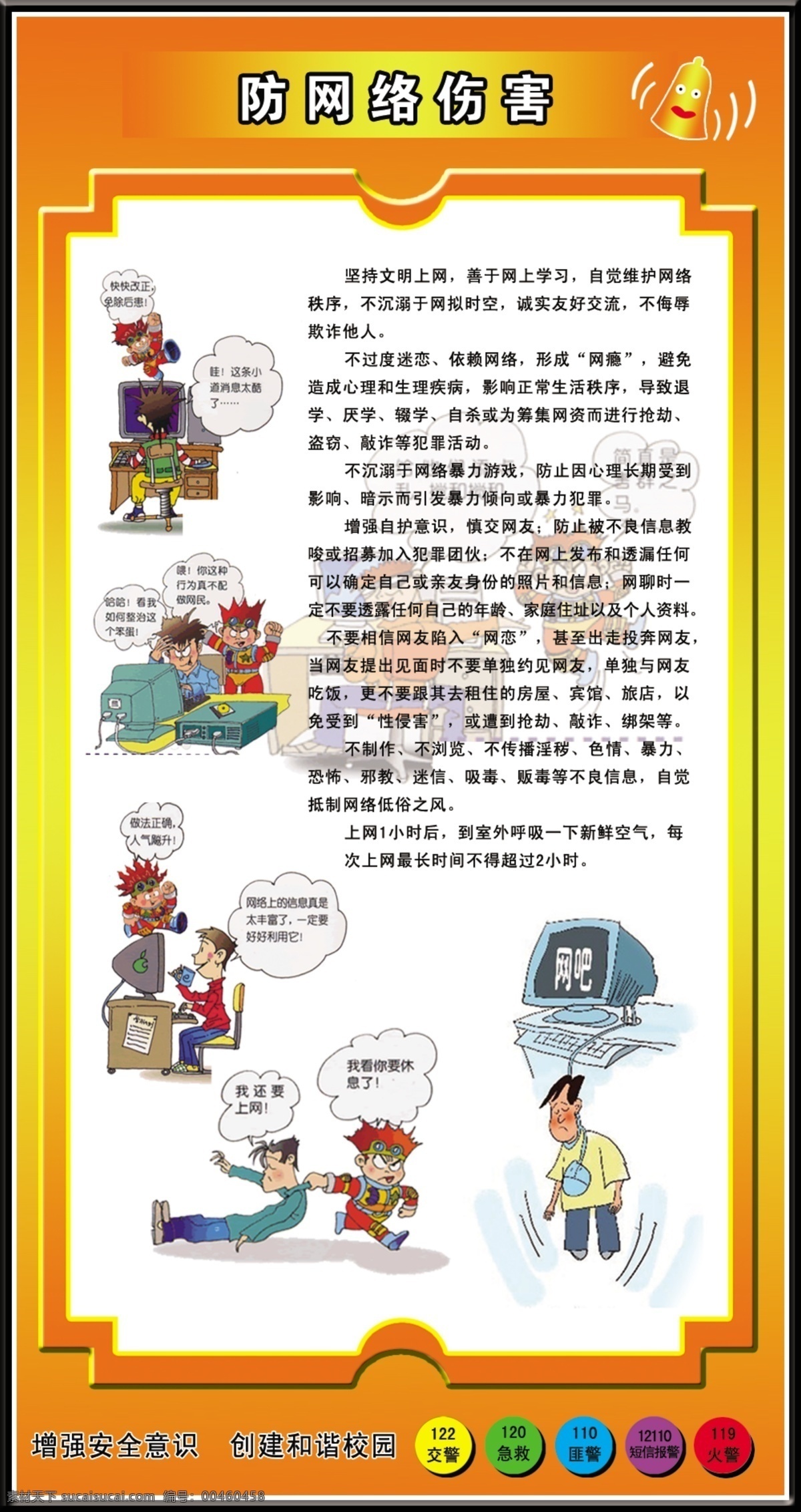 防 网络 伤害 广告设计模板 火灾漫画 校园安全 源文件 防网络伤害 十六防 玲铛 报警电话 矢量图 现代科技