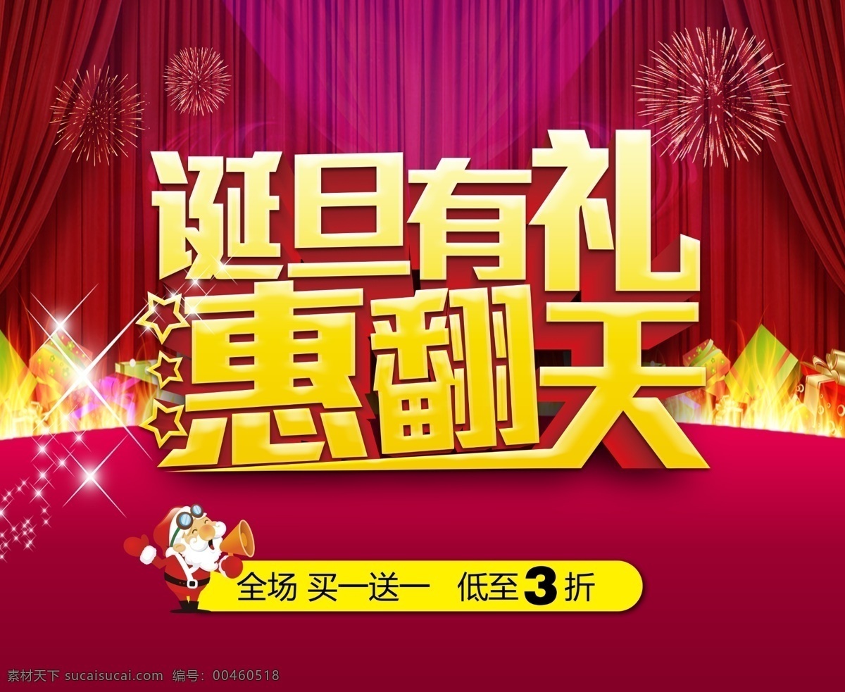 双 节乐 翻天 高清 窗帘 红色 节日 节日宣传 礼盒 礼花 商场海报 圣诞节 圣诞老人 五星 元旦 星光 海报 喜庆 诞旦有礼 惠翻天 新年 全场满送 折扣 节日素材 2015 春节 元宵