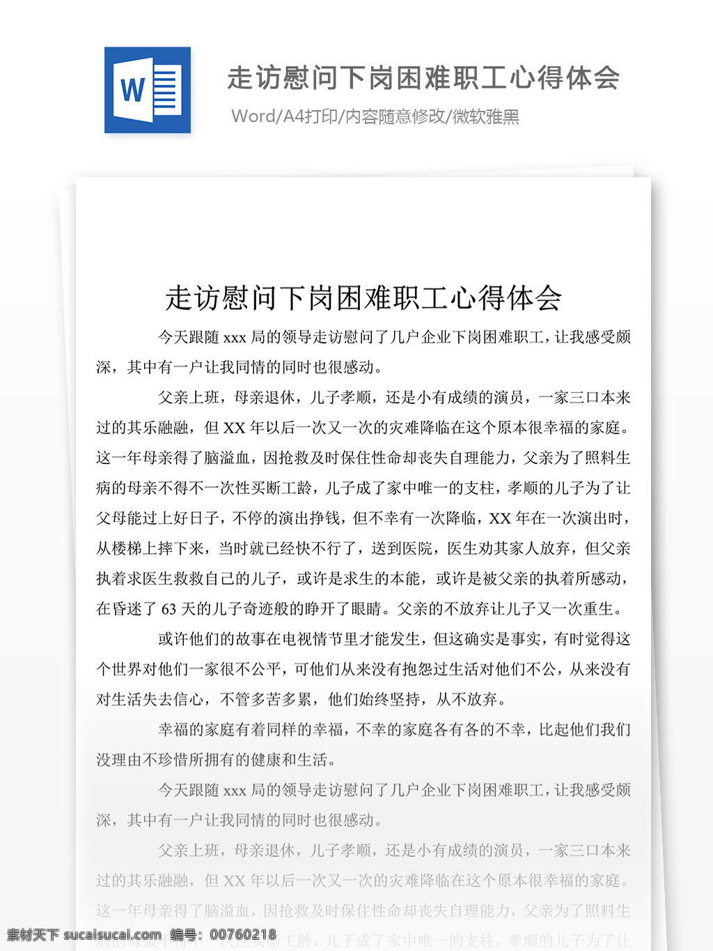 走访 慰问 下岗 困难 职工 心得体会 字 心得体会范文 心得体会范例 实用文档 总结汇报 总结汇报模板 文档模板 word