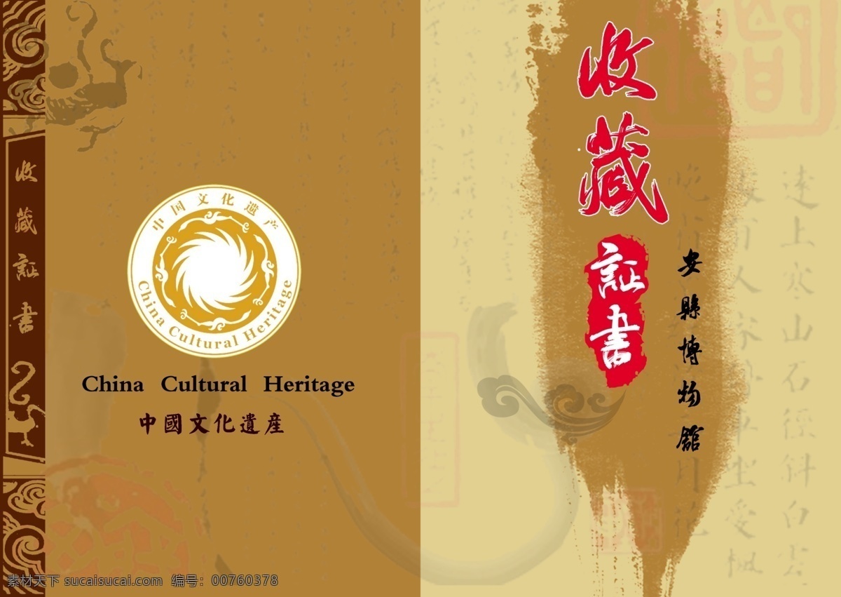 收藏证书 收藏证素材 收藏证 模板下载 博物馆收藏证 中国 文化 遗产 标志 古典底纹 画册设计 广告设计模板 源文件