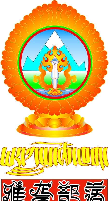 雅砻部落标志 藏式标志 企业 logo 标志 标识标志图标 矢量