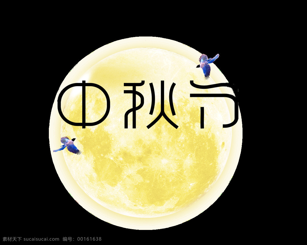 黑色 中秋节 艺术 字 卡通字 鸟儿 月亮 艺术字