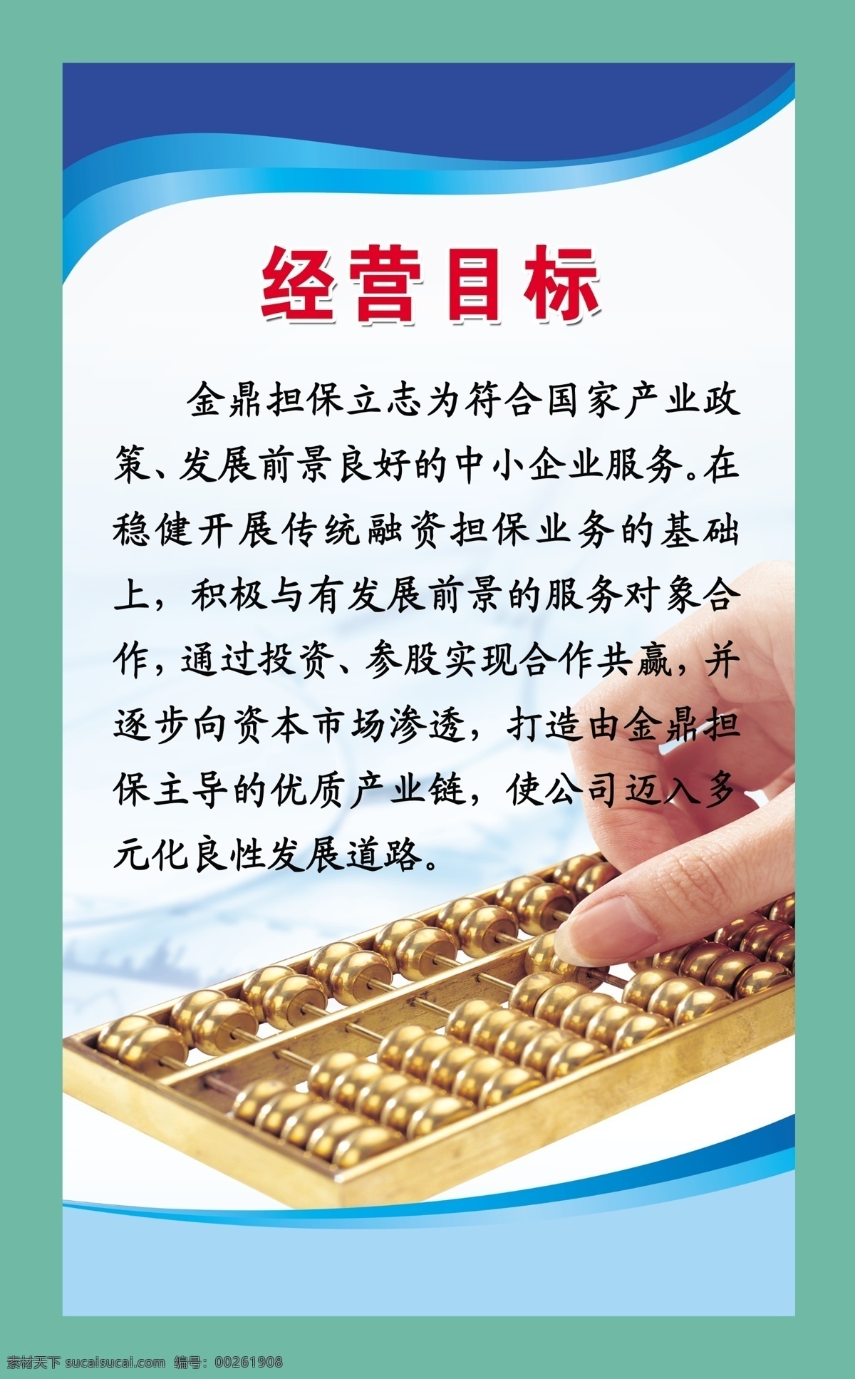投资 展板 担保 广告设计模板 蓝色展板 手指 算盘 投资展板 源文件 展板背景 经营目标 展板模板 其他展板设计