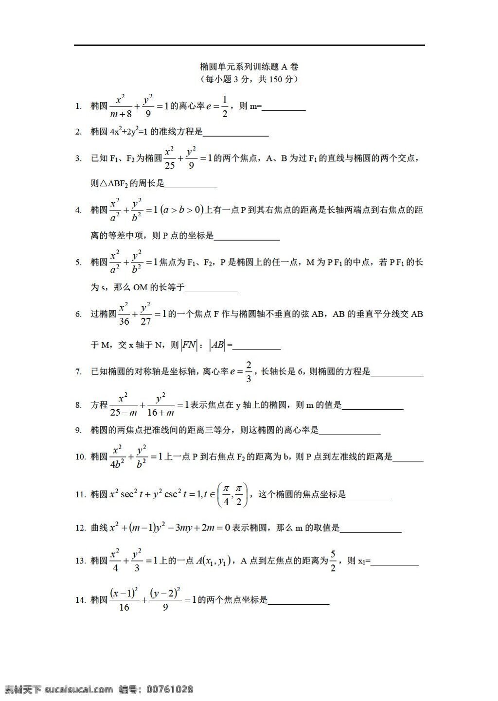 数学 人教 新 课 标 a 版 椭圆 练习题 两 套 选修11 试卷