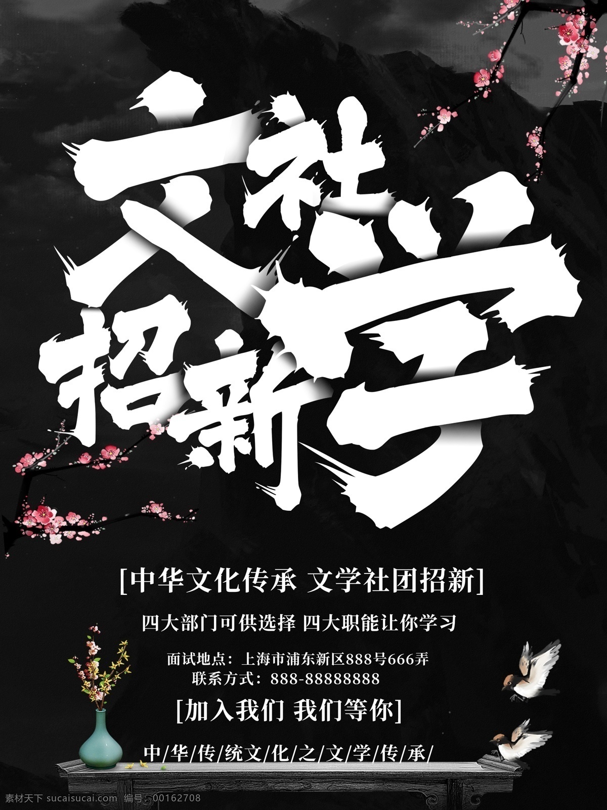 古风 文学社 纳 新 海报 中国风 招新 大学 文化 纳新 社团 协会 汉语言 文学