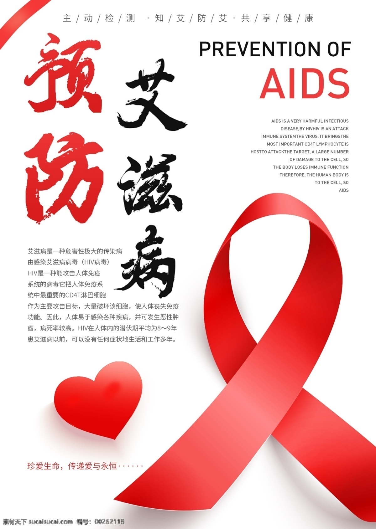预防艾滋病日 预防艾滋 携手抗艾 重在预防 艾滋病海报 艾滋病 世界艾滋病日 艾滋病广告 青春零艾滋 艾滋病宣传栏 艾滋病知识 艾滋病标志 艾滋 aids 预防艾滋病 艾滋病日 关注艾滋病 艾滋病预防 艾滋病展架 公益广告 爱心 关爱艾滋患者 艾滋病展板 艾滋两性 两性健康 性知识 关