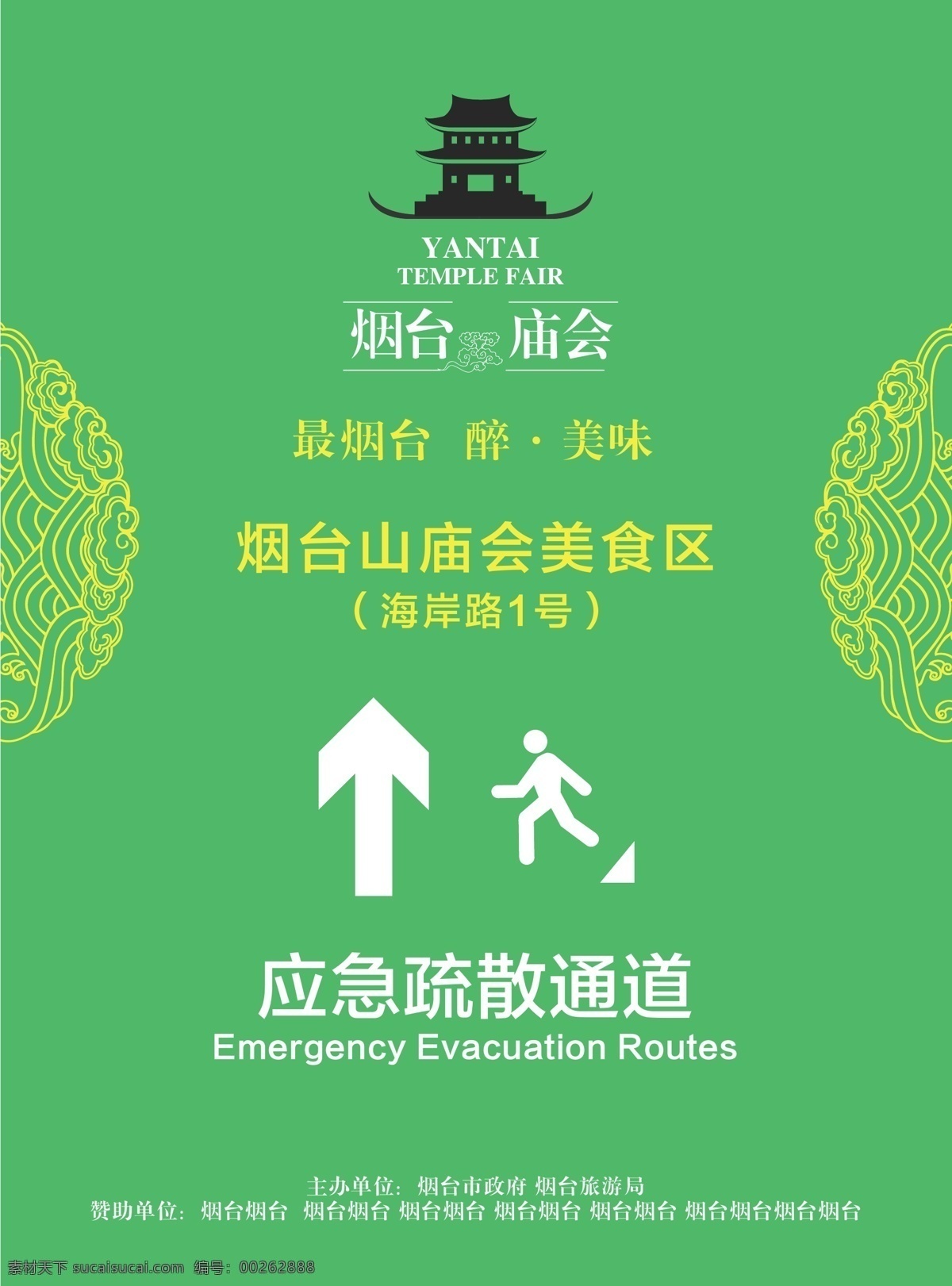 庙会 警示牌 应急疏散 应急疏散通道 疏散通道 安全通道 庙会海报 庙会美食 庙会设计 庙会logo 节日