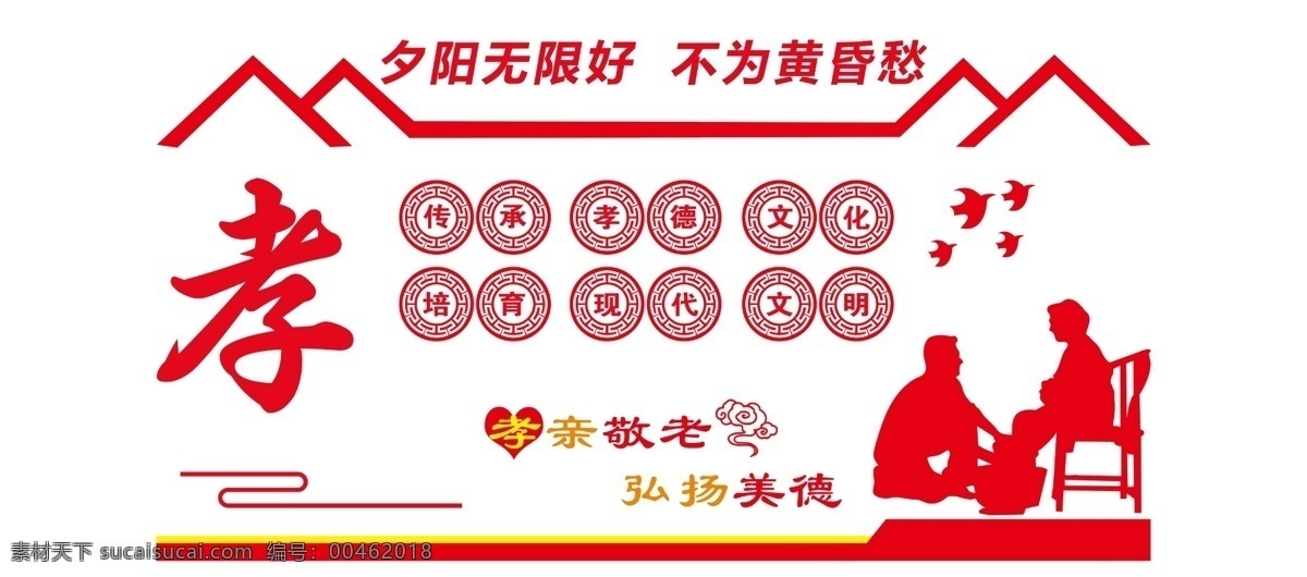 孝敬 人物 夕阳 照料 照料中心 敬老院 文化墙 养老文化 养老文化墙 红色 小鸟 养老院 分层