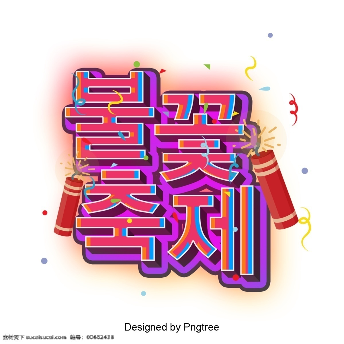 节日 场景 立体 人物 火花 节 彩色绘画 3d 韩文 三维字体 现场 字形 装饰 进步