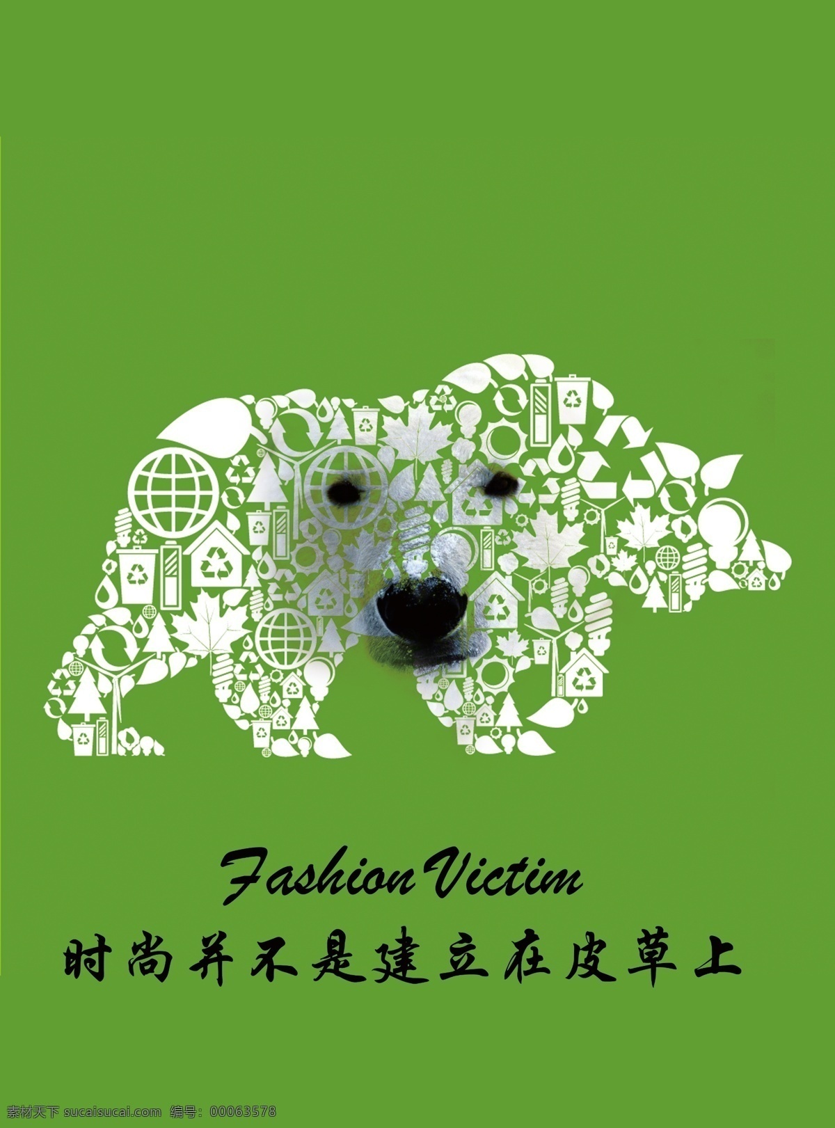 拒绝 皮草 公益 海报 白色 北极熊 创意 绿色 文案 剪彩 环保公益海报