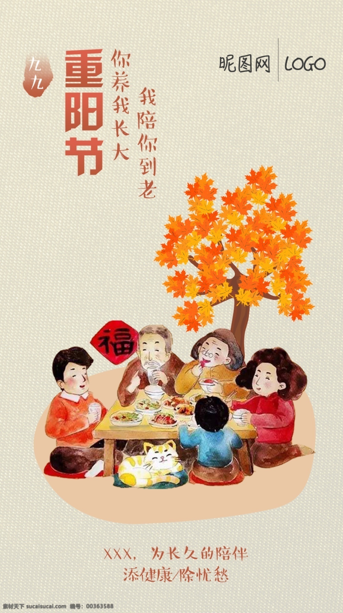 重阳节海报 重阳节 敬老 团圆 饭桌 陪伴 一家人 重阳节设计 重阳节广告