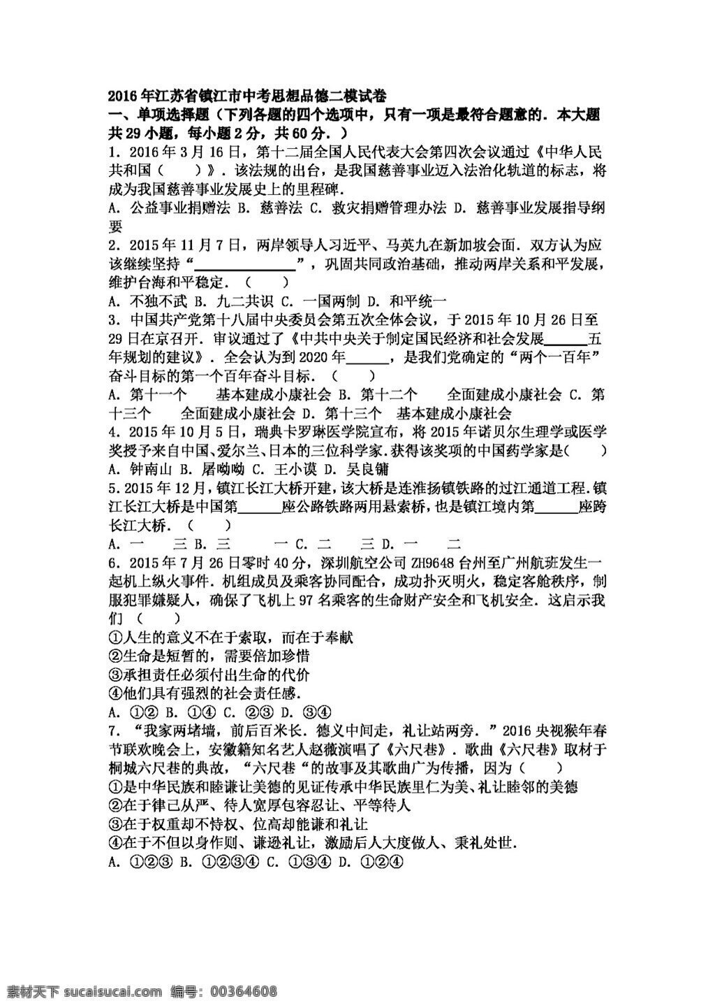 中考 专区 思想 品德 江苏省 镇江市 政治 二 模 试卷 试题试卷 思想品德 中考专区