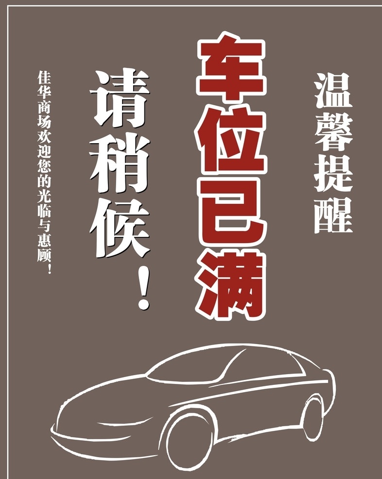 车位已满 车位 车位满 温馨提示 温馨提醒 汽车 车 灰色 欢迎光临 室内广告设计