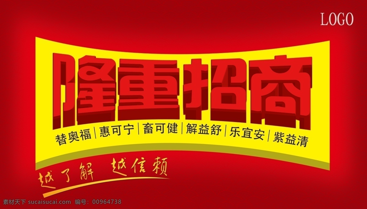 招商 广告设计模板 红色 黄色 源文件 招商素材下载 招商模板下载 产品招商 海报 其他海报设计