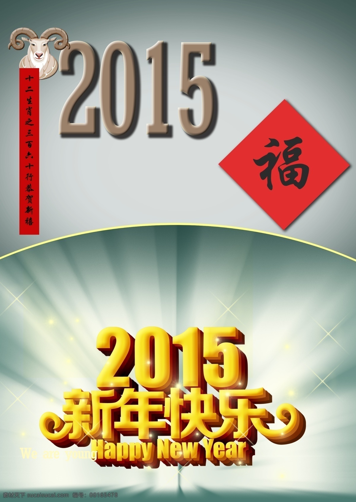 2015 新年 快乐 对联 福 光芒四射背景 灰色 新年快乐 羊 羊年素材 节日素材 2015羊年