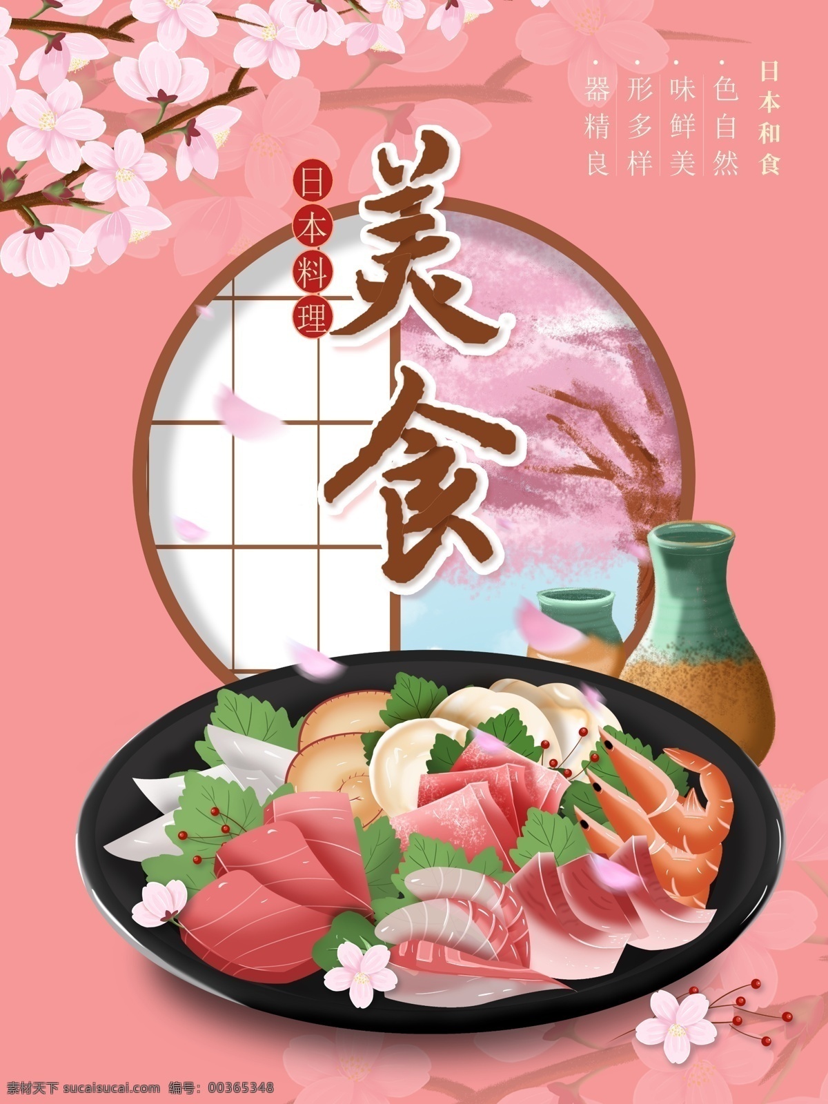 原创 插画 日本料理 美食 海报 原创插画 旅游 日本 料理 樱花 粉色 简约 清酒 海鲜 各色 主题