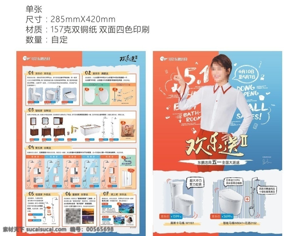 东 鹏 洁具 宣传单 东鹏洁具传单 五一宣传单 刘涛 卫浴 产品宣传单 高档宣传单 dm宣传单