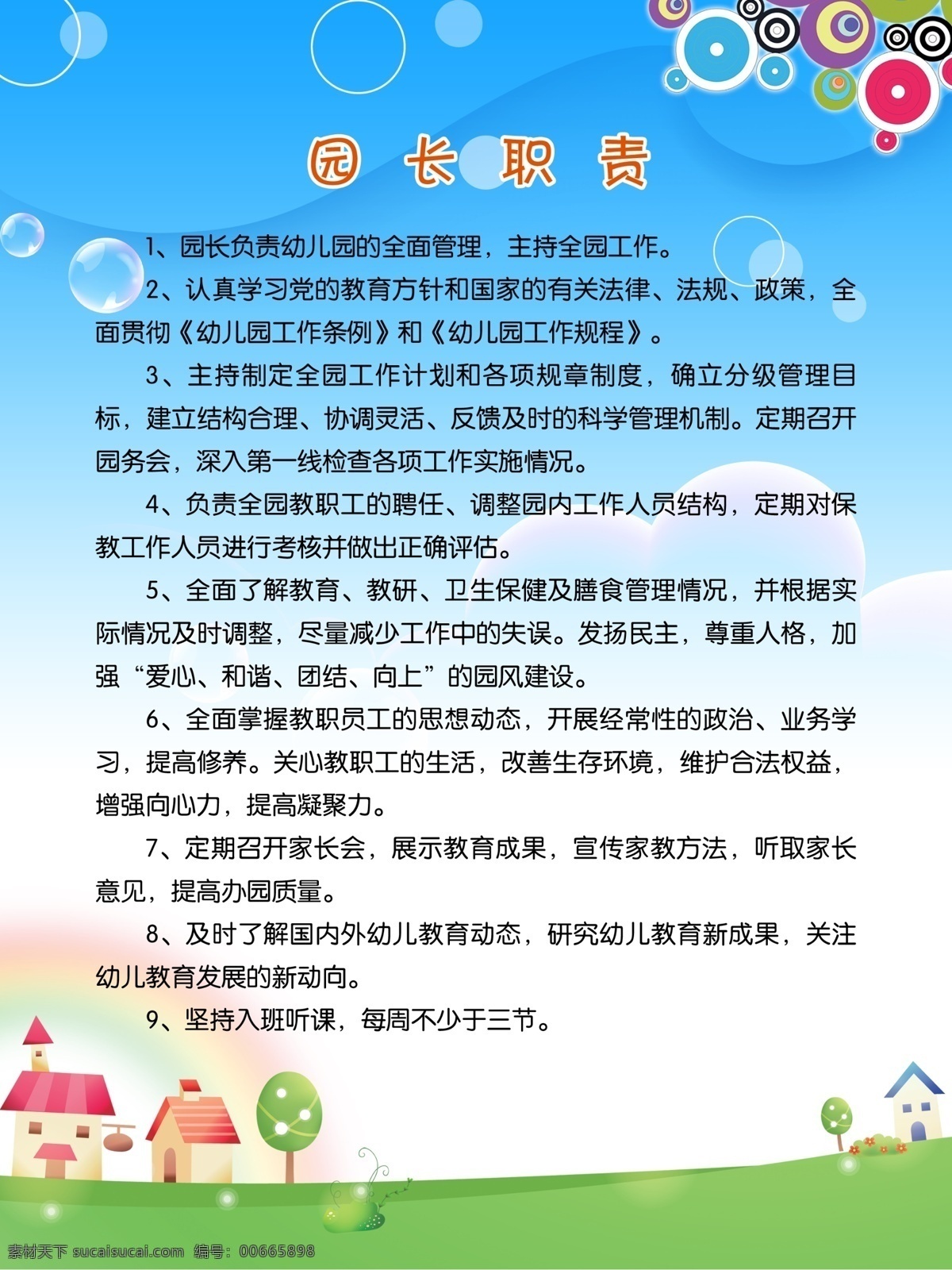 职责展板 六一 制度 展板 国际儿童节 六一节 儿童节 六一儿童节 六一国际儿童节 幼儿园 上 墙 模板 节日素材 蓝天 蘑菇 小房子 卡通 泡泡 展板模板 广告设计模板 源文件