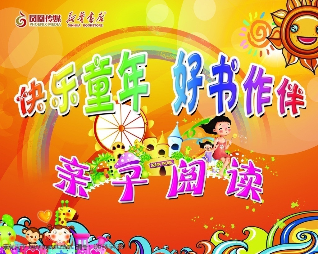 亲子阅读 快乐童年 彩虹 太阳 儿童 风车 广告设计模板 源文件