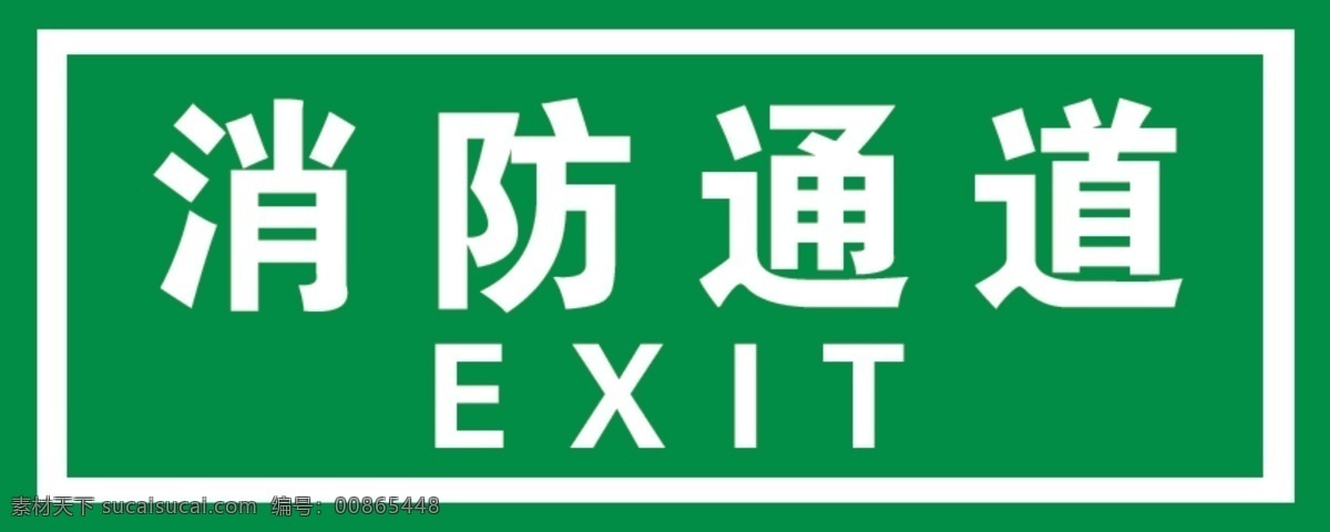 安全通道 通道 消防 消防通道 消防安全 人物图库 生活人物