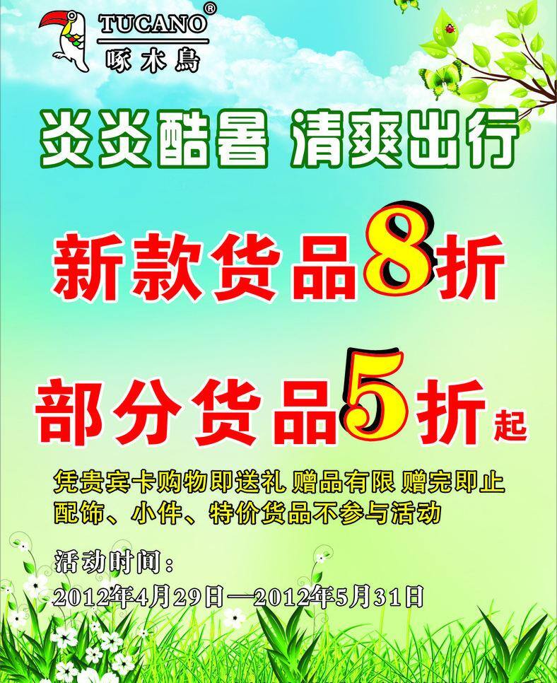 新款 折 草地 新款8折 新品8折 清爽背景白云 啄木鸟标志 矢量 海报背景图