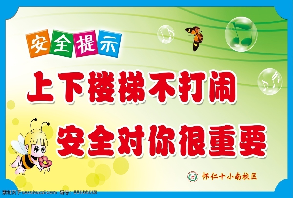 学校 楼道 安全 提示 楼道安全提示 学校安全提示 安全提示 蓝色边框 校园文化 学校文化 上下楼梯 不打闹 对你很重要 绿色底图 绿色背景 蝴蝶 蜜蜂