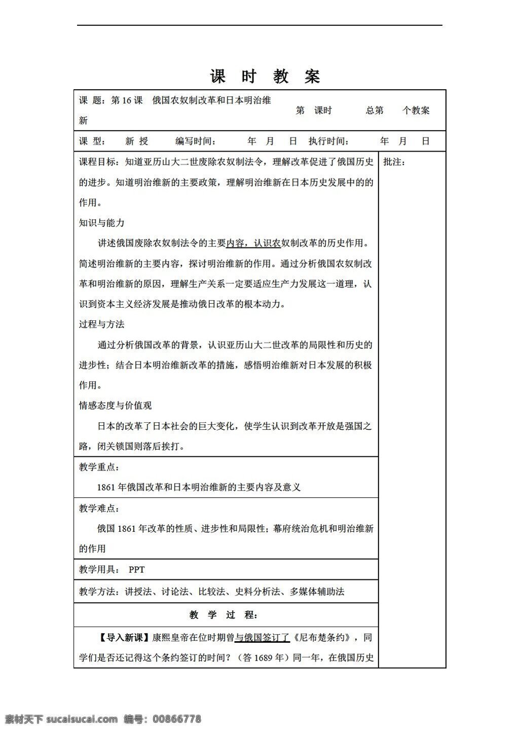 九 年级 上册 历史 课 俄国 农奴制 改革 日本 明治维新 教案 岳麓版 九年级上册