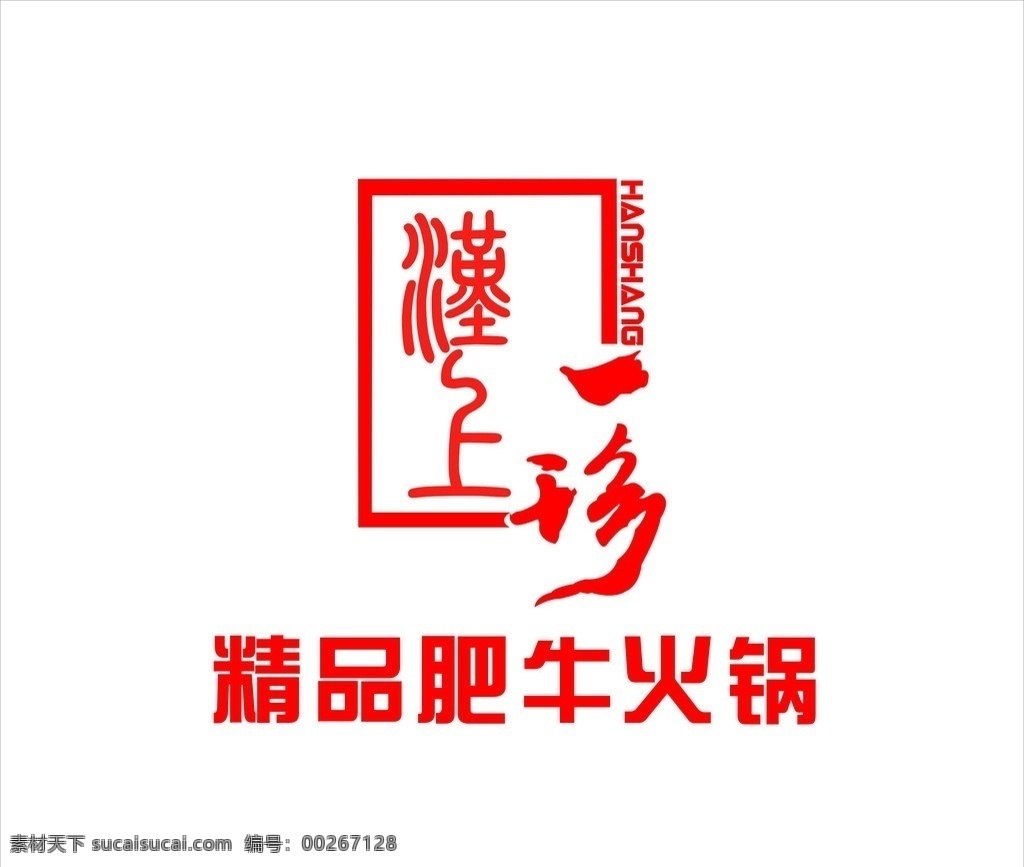 火锅标志 火锅店 logo 标志 肥牛 精品肥牛火锅 餐饮标志 矢量图 一珍 企业 标识标志图标 矢量