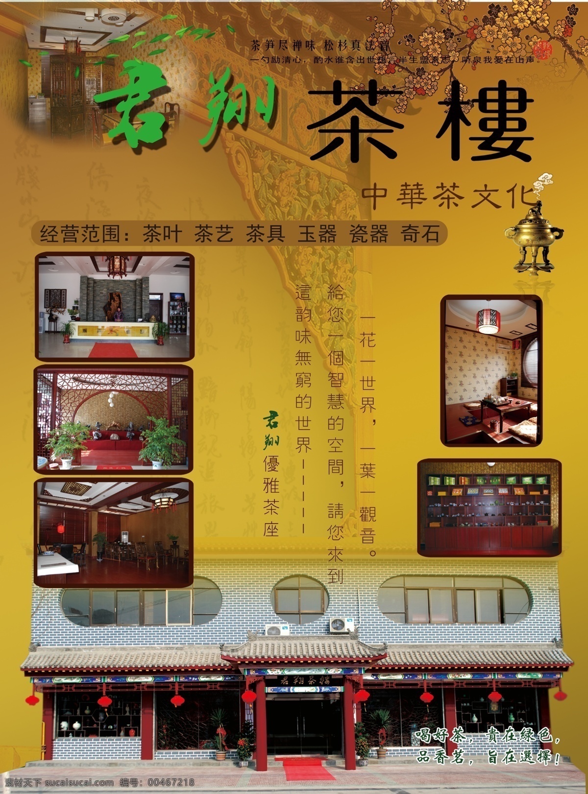 茶楼 开业 宣传单 海报 茶文化