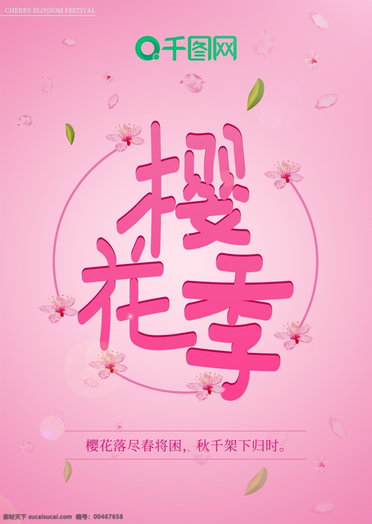 原创 樱花 季 创意 海报 手写 樱花节 字体 字体设计 h5海报 樱花季 樱花元素