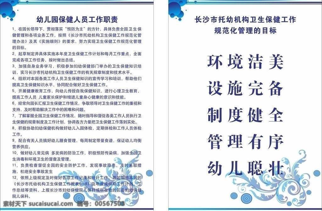 幼儿园 制度 幼儿园制度 保健 人员 卫生保健 工作 规范化 管理目标 矢量 展板 其他展板设计