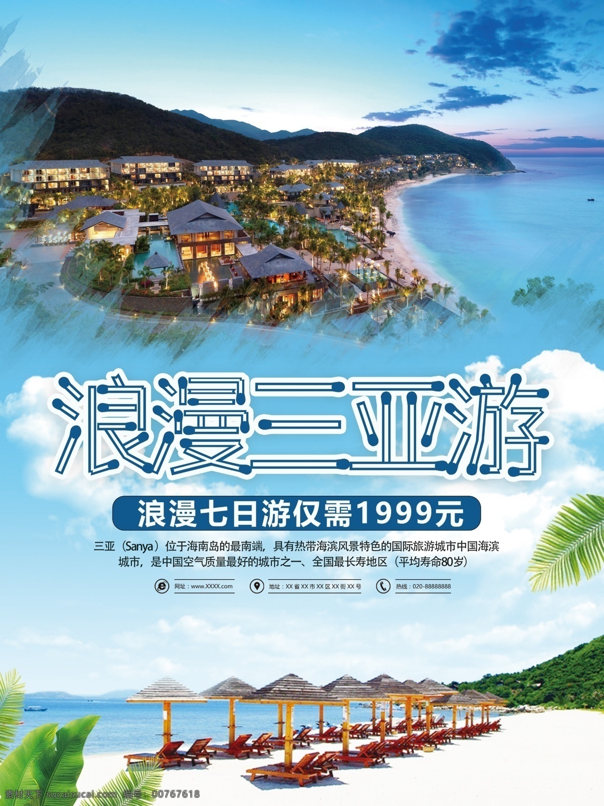 简约 大气 海南 三亚旅游 海报 三亚 旅游 沙滩 椰子树 海边