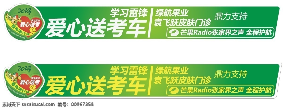 爱心 送 考 车身 贴 学习雷锋 爱心送考 爱心送考车 湖南电台 湖南交通频道 张家界之声 矢量 矢量图 花纹花边