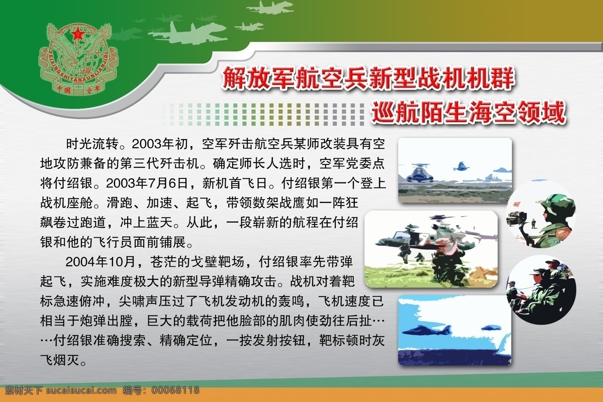 部队 展板 模板 解放军 航空兵 新型 战机 机群 巡航 陌生 海空 领域 其他展板设计