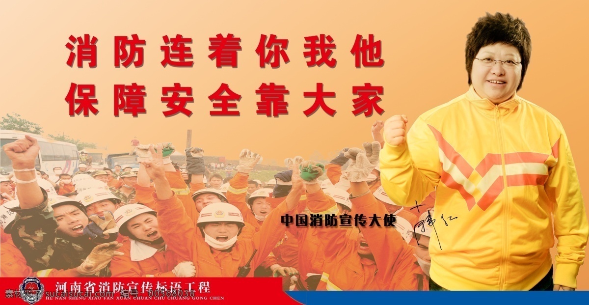 公安 消防 形象 大使 韩红 消防员 消防宣传 中国 河南省 安全 标语 工程 消防安全 国内广告设计 广告设计模板 源文件