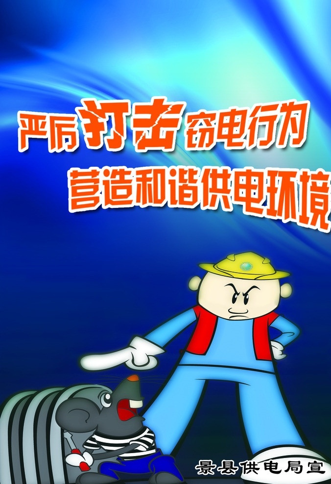 电力文化 电力 电网 窃电 供电 展板 漫画 创意 海报 企业文化 分层 源文件