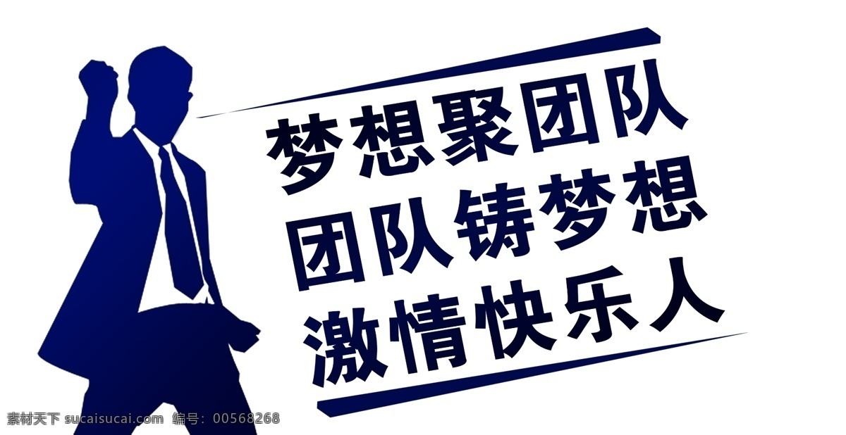 梦想励志标语 梦想 励志 标语 人物 男人 抬手 销售励志 团队 团队励志 励志psd 成功 分层 源文件