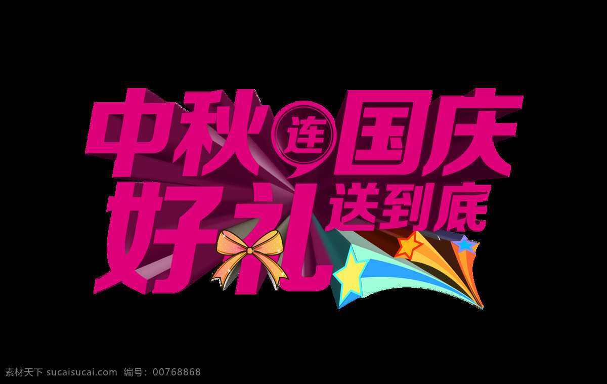 中秋 国庆 好 礼 送到 底 艺术 字 立体 广告 宣传 促销 优惠 打折 艺术字 立体字 海报 活动 推广