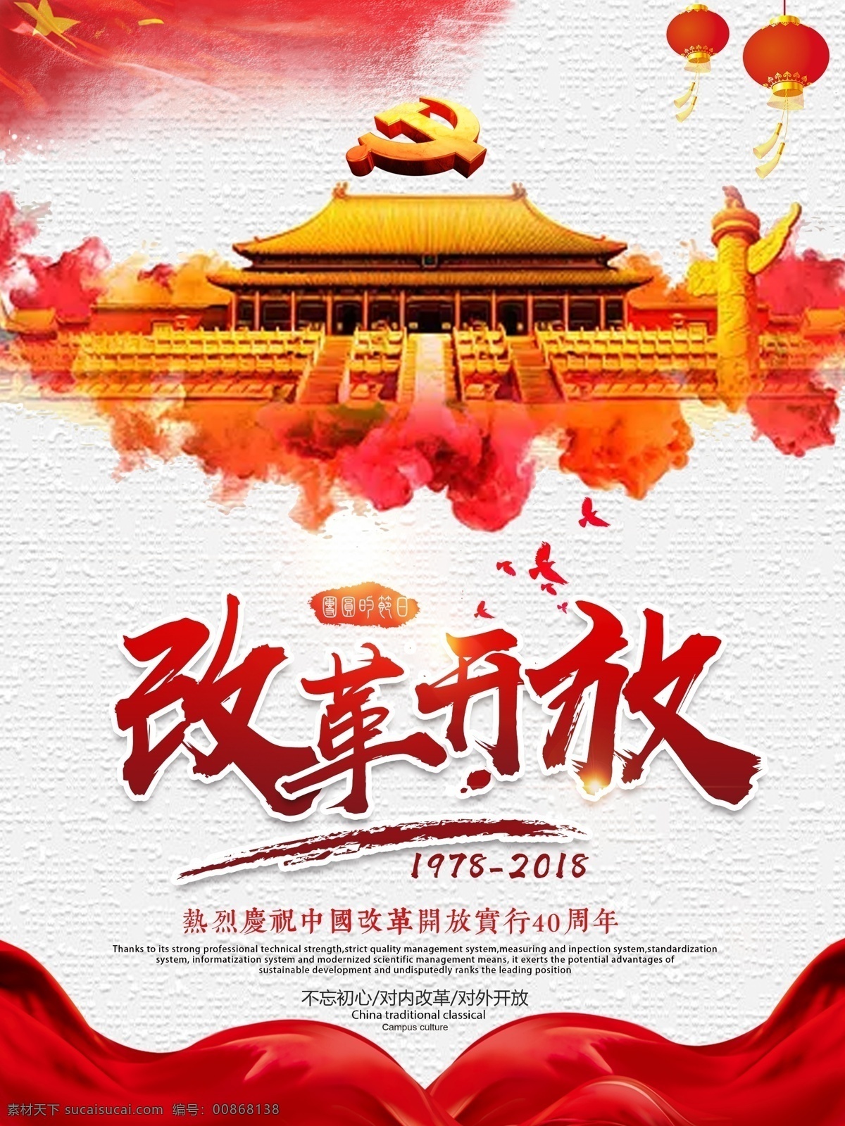 大气 改革开放 四 十 周年 海报 改革 党建海报 天安门 喜庆