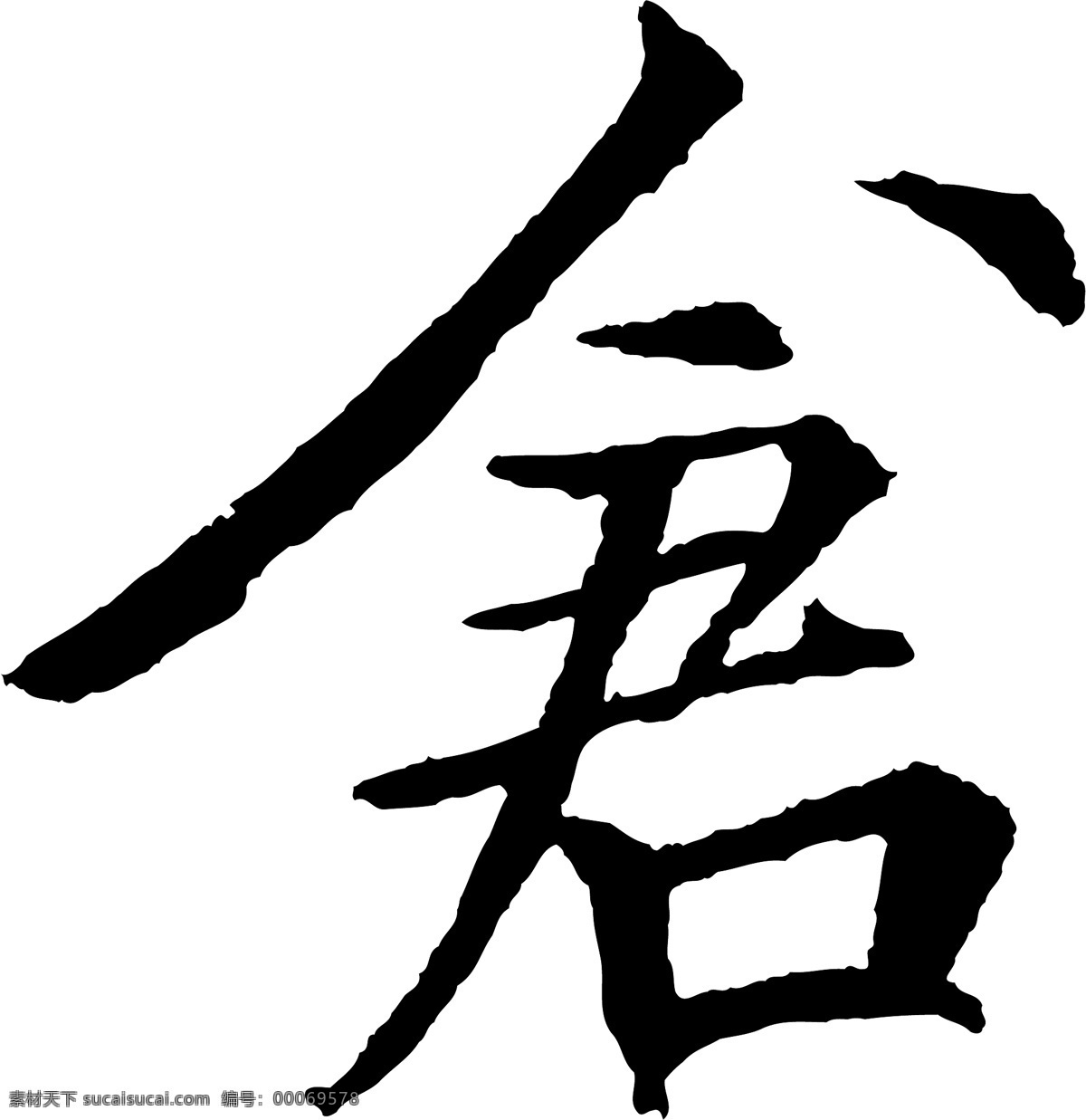 倉免费下载 倉 矢量图 艺术字
