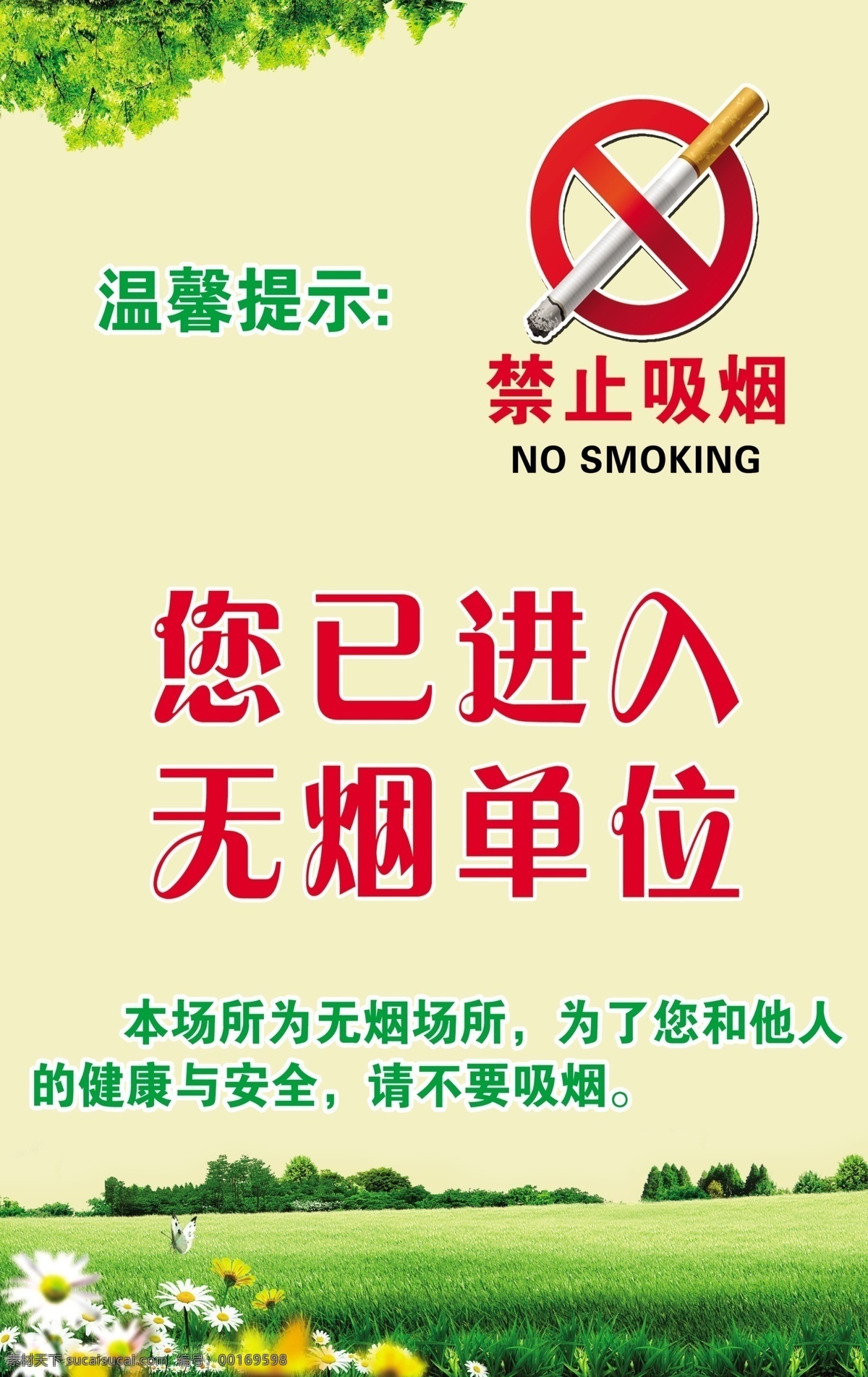 禁止吸烟海报 禁止吸烟 温馨提示 单位禁烟标牌 禁烟 清新背景 草地