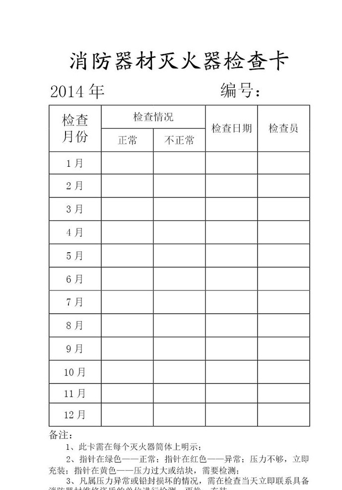 消防器材 灭火器 检查 表 消防 器材 表格 生活百科 办公用品 indd