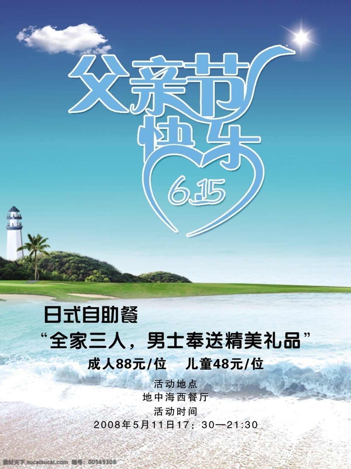 分层 父亲节海报 父亲节 海报 海滩 内容 树木 文字 星光 模板下载 云层 源文件库 节日素材 母亲父亲节