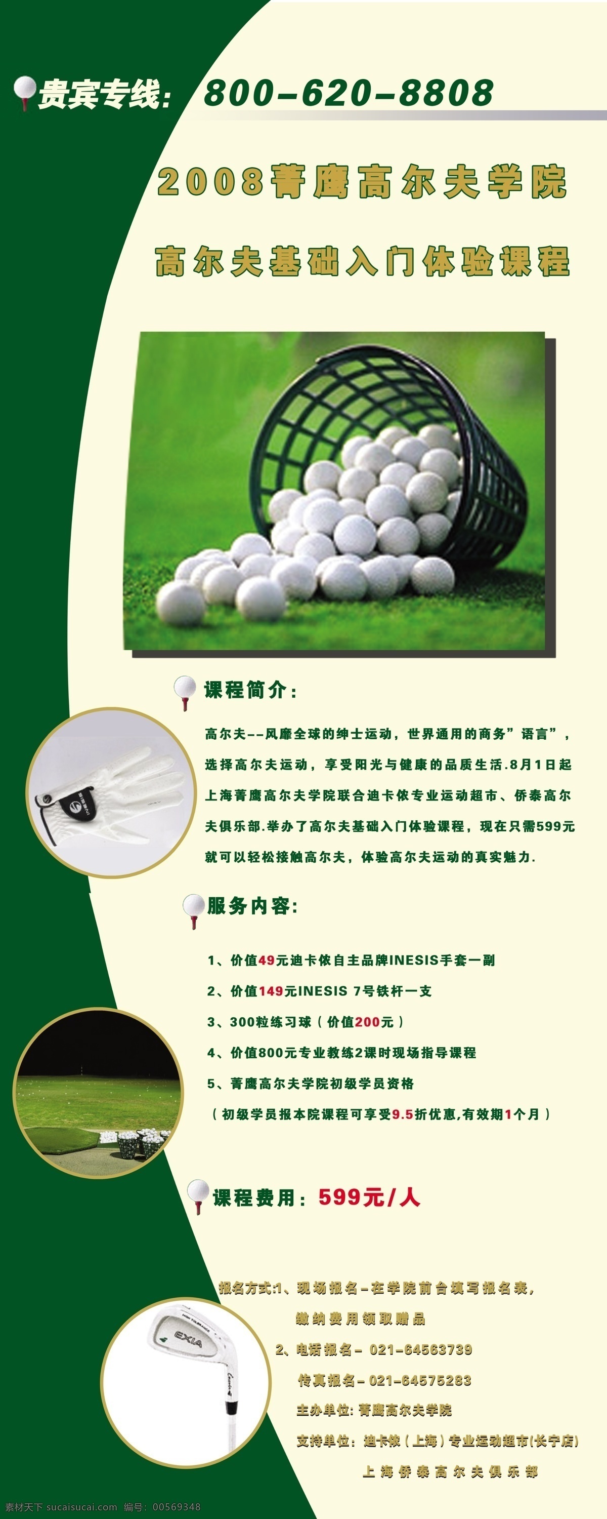 psd源文件 高尔夫球 高尔夫球杆 广告设计模板 弧形 绿色 易拉宝 源文件库 高尔夫 模板下载 高尔夫易拉宝 菁英高尔夫 高尔夫学院 高尔夫课程 展板模板 易拉宝设计
