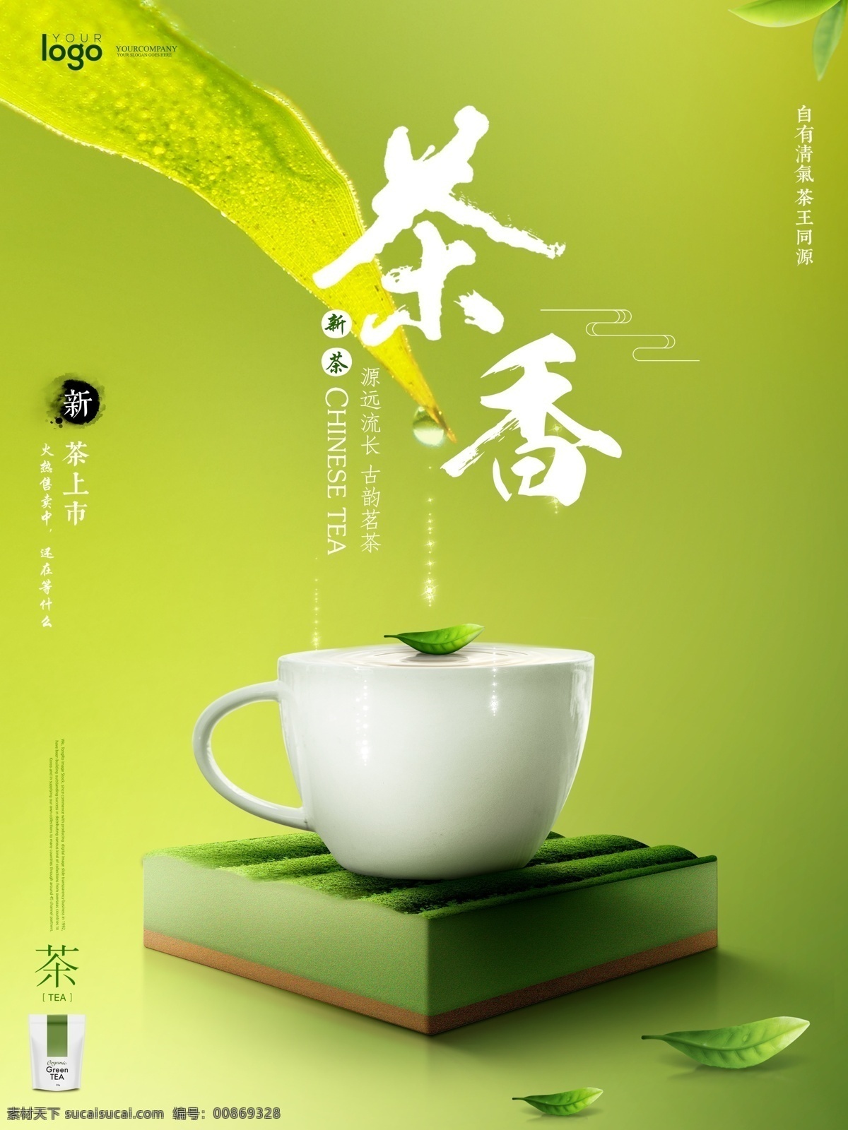 绿色 渐变 背景 创意 茶园 茶杯 合成 茶饮 茶叶 新品上市 清新 创意海报 茶 茶香 小清新 绿色茶园 创意合成 新茶上市 清新绿色 绿色渐变 茶饮料 创意排版 精美版式 海报 美食餐饮 微信圈图海报