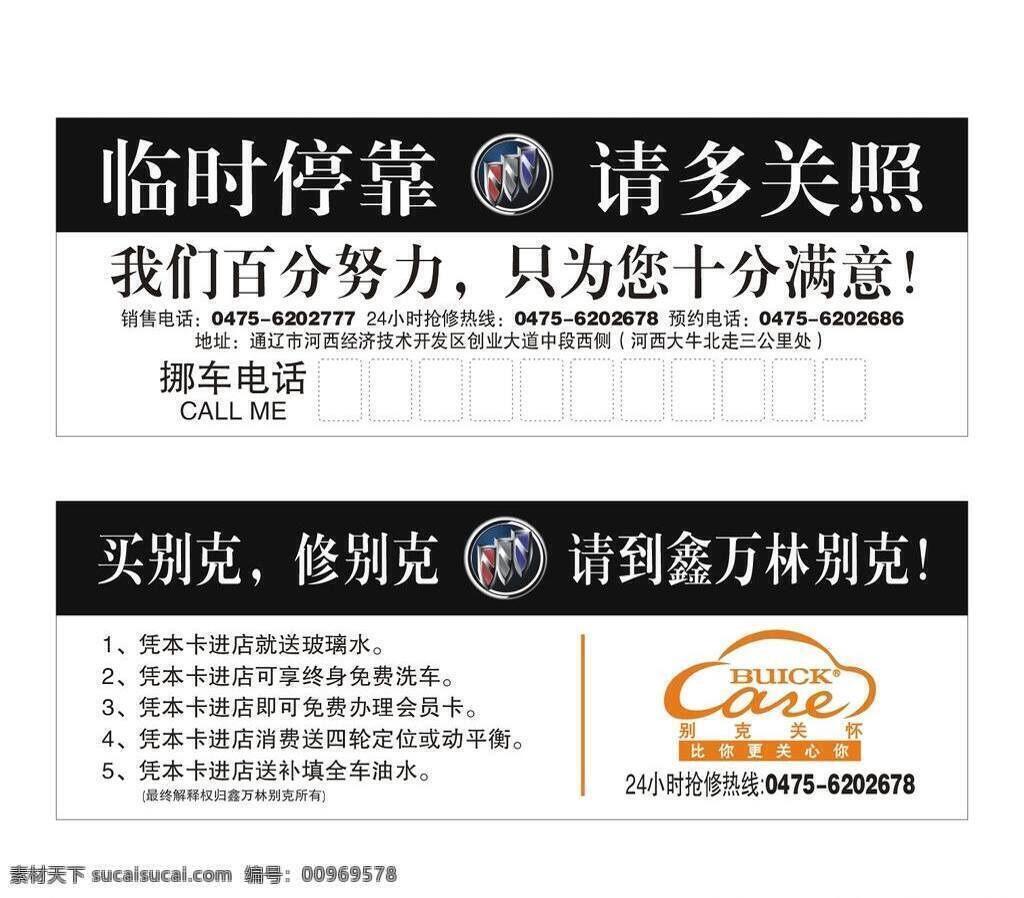 别克 挪 车 卡 dm宣传单 挪车卡 挪车卡模板 停车卡 停车卡模板 别克挪车卡 挪车卡素材 海报 宣传海报 宣传单 彩页 dm