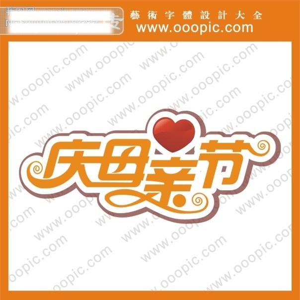 qq艺术字 节日字体 快乐 母亲节艺术字 艺术字 艺术字设计 艺术字下载 字体设计 庆 母亲节 艺术 字 心形主义 节日素材 母亲父亲节