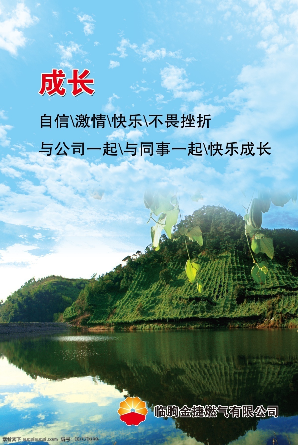 成长展板 成长宣传版 自信 激情 快乐 不畏挫折 快乐成长 嵩山风景图 金捷燃气标志 蓝天白云 展板模板 广告设计模板 源文件