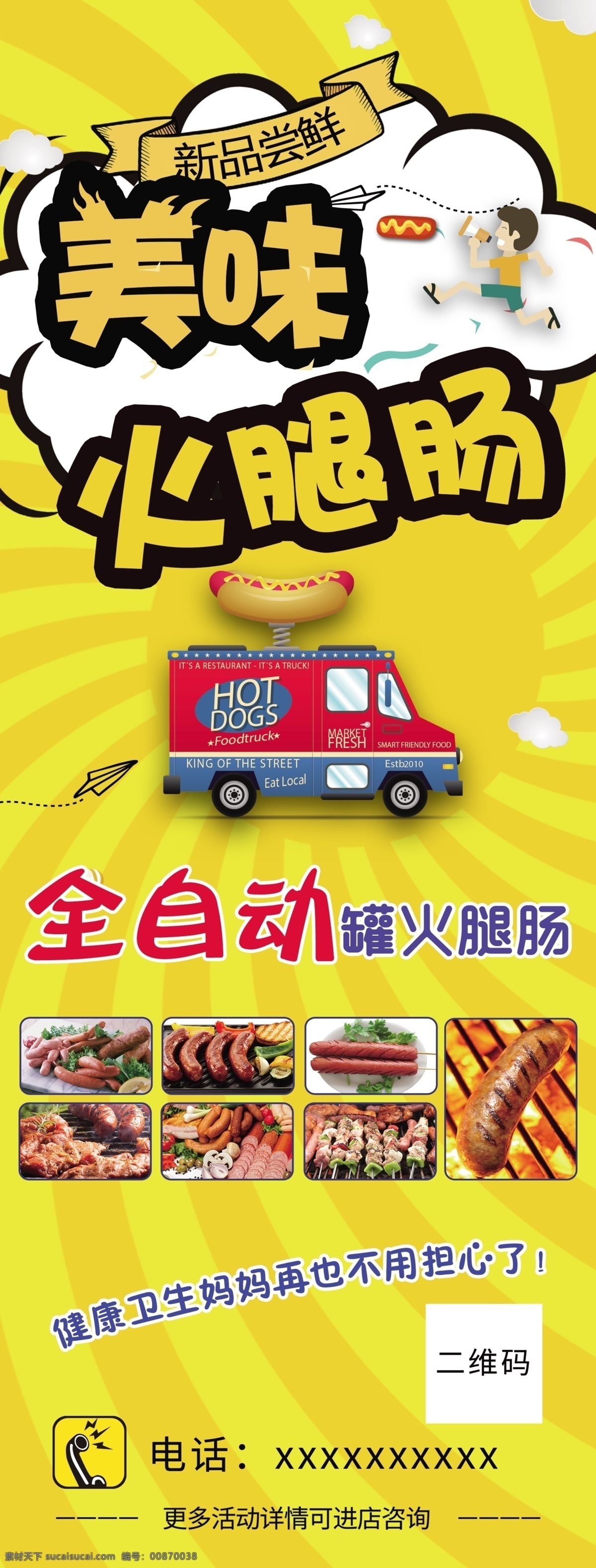 火腿肠 海报 展架 x展架 易拉宝 宣传页 宣传页单 香肠 烤肠 美食